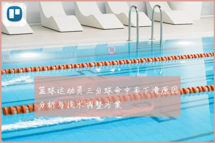 篮球运动员三分球命中率下滑原因分析与技术调整方案