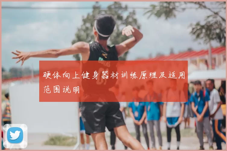 硬体向上健身器材训练原理及适用范围说明