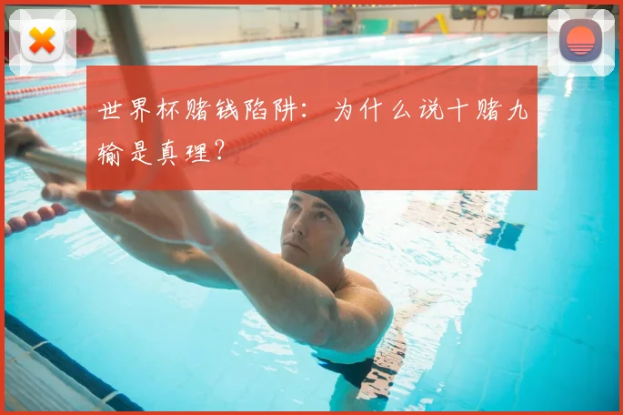 世界杯赌钱陷阱:为什么说十赌九输是真理?