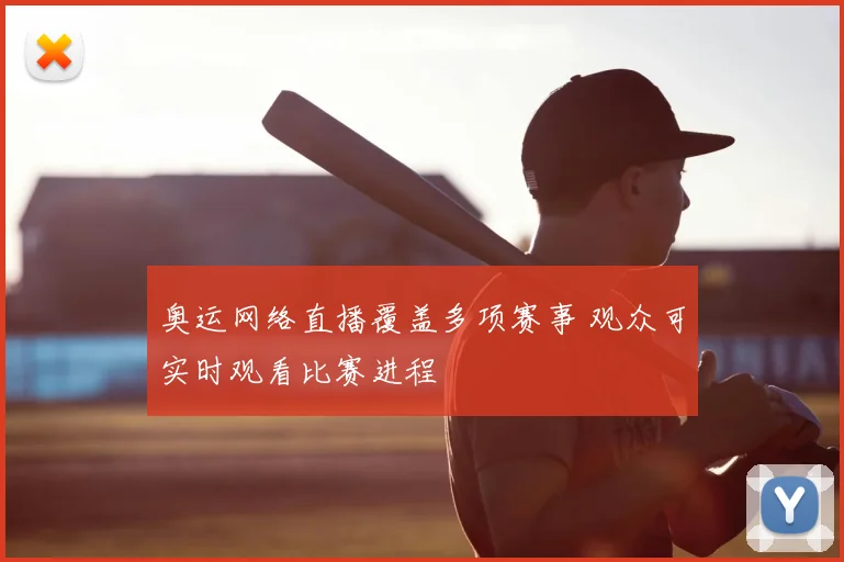 奥运网络直播覆盖多项赛事 观众可实时观看比赛进程