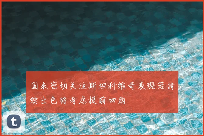 国米密切关注斯坦科维奇表现若持续出色将考虑提前回购