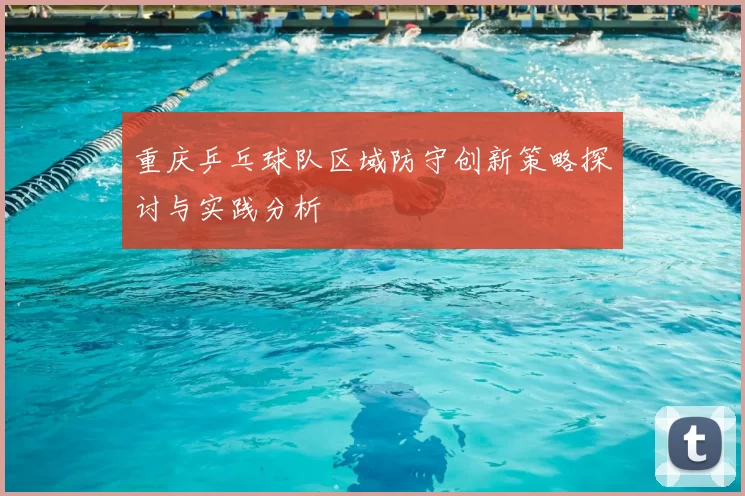 重庆乒乓球队区域防守创新策略探讨与实践分析