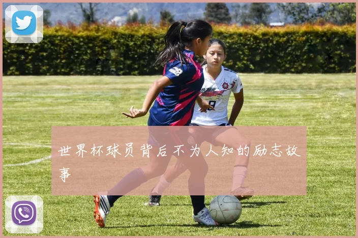 世界杯球员背后不为人知的励志故事
