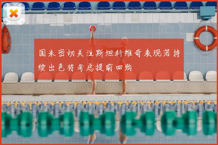 国米密切关注斯坦科维奇表现若持续出色将考虑提前回购