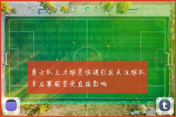勇士队主力球员伤退引发关注球队季后赛前景受直接影响