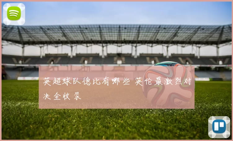 英超球队德比有哪些 英伦最激烈对决全收录