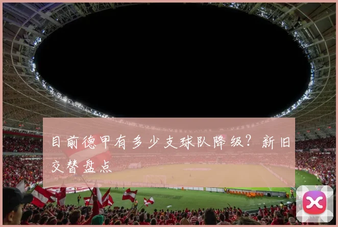 目前德甲有多少支球队降级?新旧交替盘点
