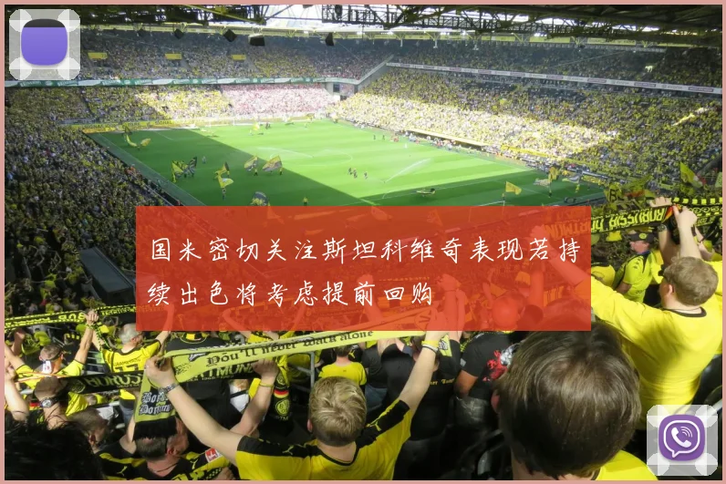 国米密切关注斯坦科维奇表现若持续出色将考虑提前回购
