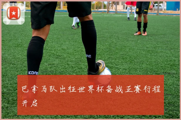 巴拿马队出征世界杯备战正赛行程开启