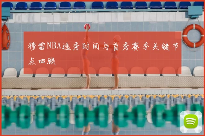 穆雷NBA选秀时间与首秀赛季关键节点回顾