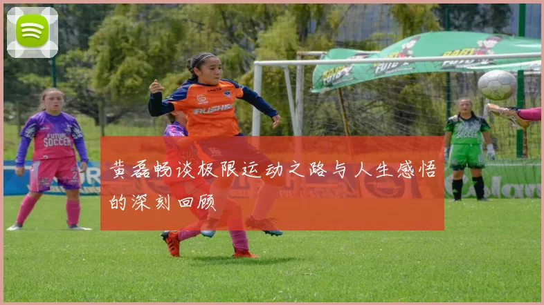 黄磊畅谈极限运动之路与人生感悟的深刻回顾