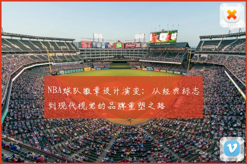 NBA球队徽章设计演变：从经典标志到现代视觉的品牌重塑之路