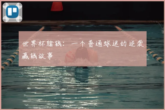世界杯赌钱:一个普通球迷的逆袭赢钱故事