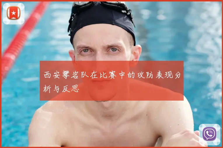 西安攀岩队在比赛中的攻防表现分析与反思