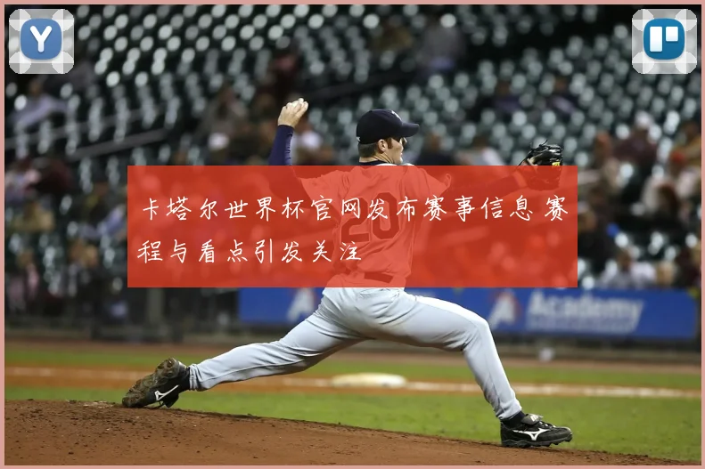 卡塔尔世界杯官网发布赛事信息 赛程与看点引发关注