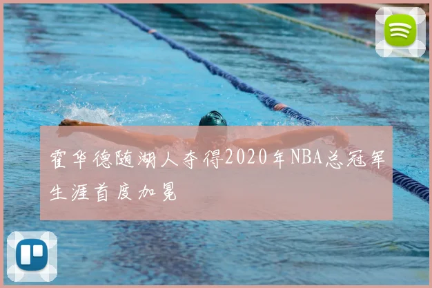 霍华德随湖人夺得2020年NBA总冠军生涯首度加冕