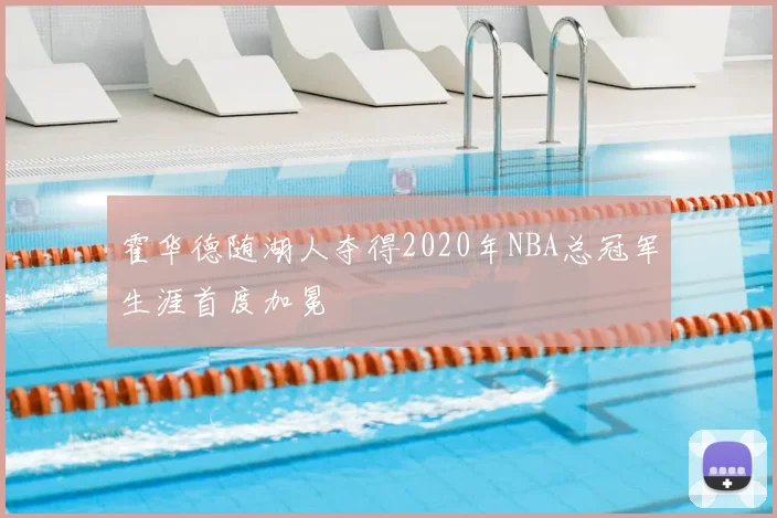 霍华德随湖人夺得2020年NBA总冠军生涯首度加冕