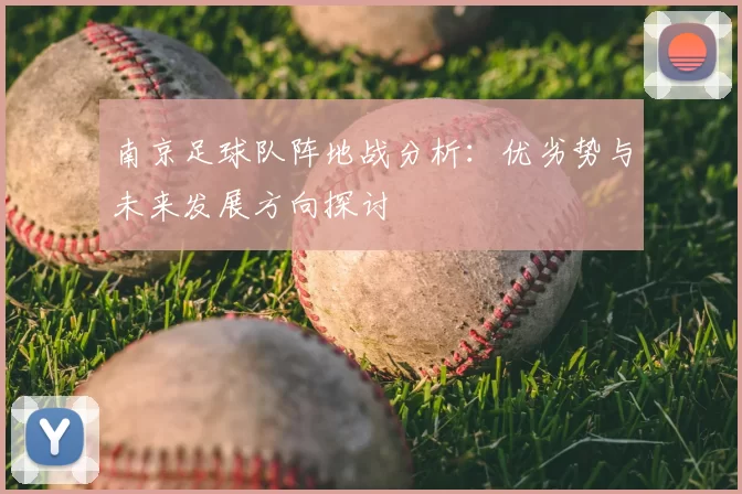 南京足球队阵地战分析：优劣势与未来发展方向探讨