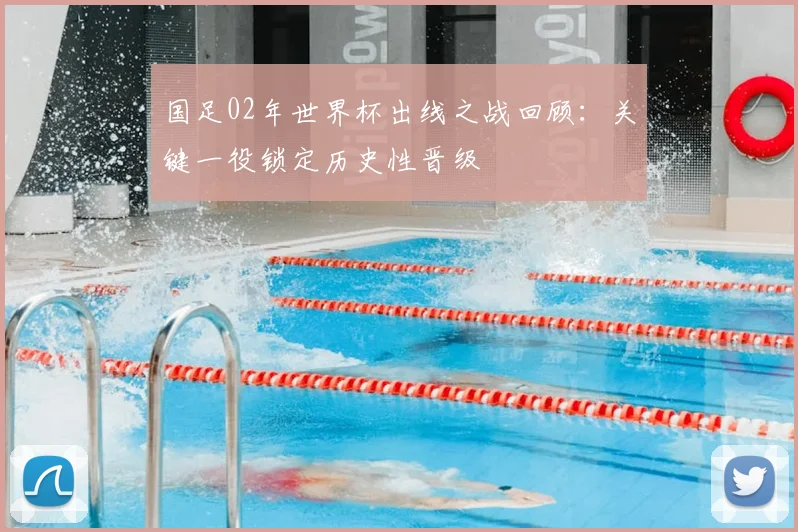 国足02年世界杯出线之战回顾:关键一役锁定历史性晋级