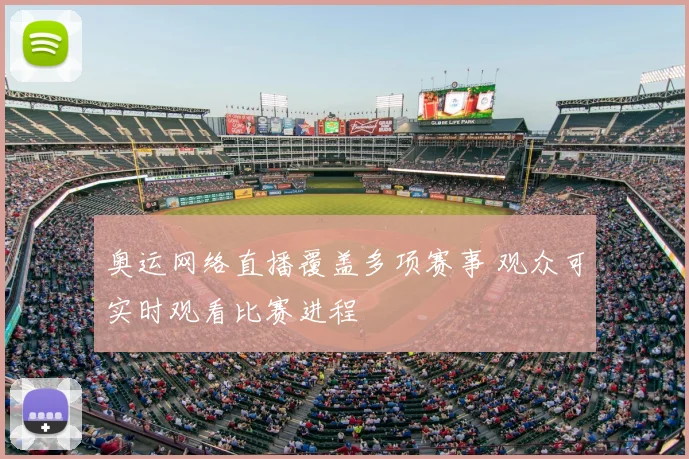 奥运网络直播覆盖多项赛事 观众可实时观看比赛进程