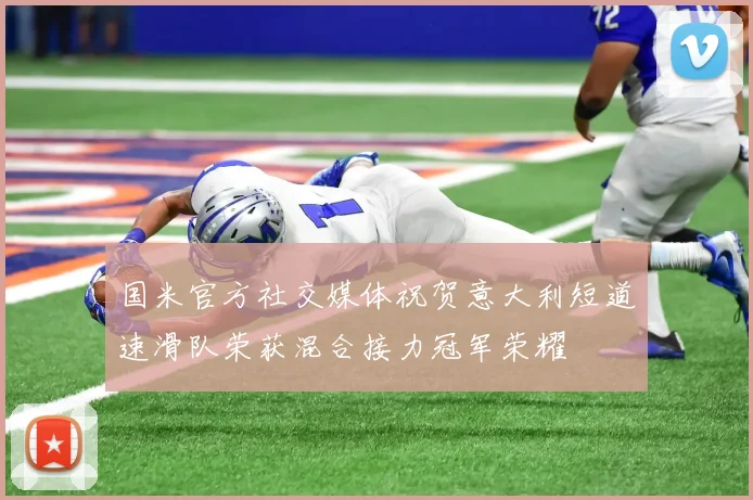 国米官方社交媒体祝贺意大利短道速滑队荣获混合接力冠军荣耀