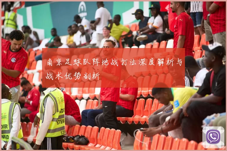 南京足球队阵地战打法深度解析与战术优势剖析
