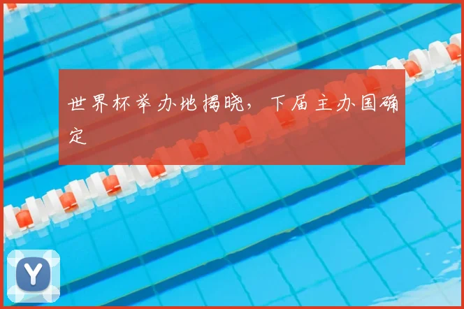 世界杯举办地揭晓,下届主办国确定
