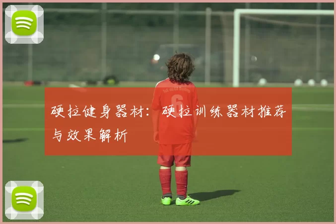硬拉健身器材：硬拉训练器材推荐与效果解析