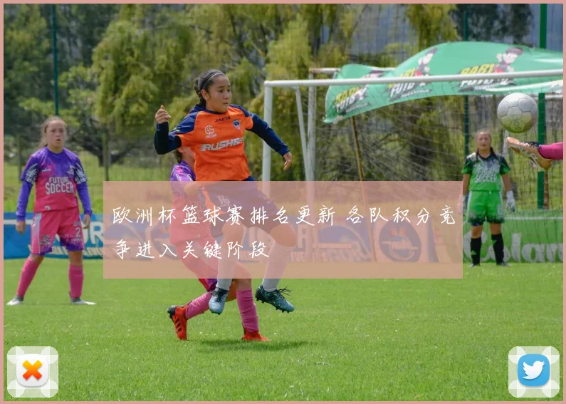 欧洲杯篮球赛排名更新 各队积分竞争进入关键阶段