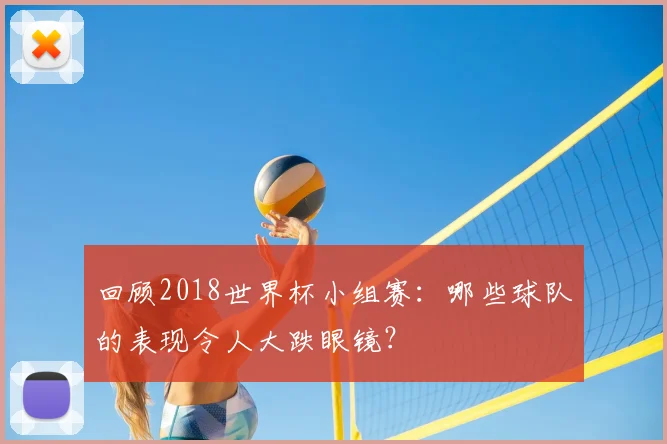 回顾2018世界杯小组赛：哪些球队的表现令人大跌眼镜？