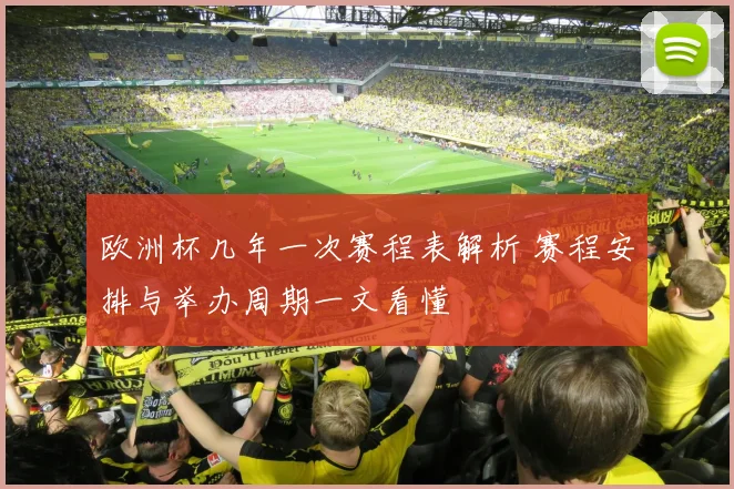 欧洲杯几年一次赛程表解析 赛程安排与举办周期一文看懂