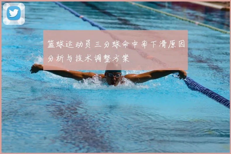 篮球运动员三分球命中率下滑原因分析与技术调整方案