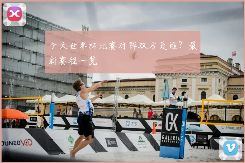 今天世界杯比赛对阵双方是谁?最新赛程一览