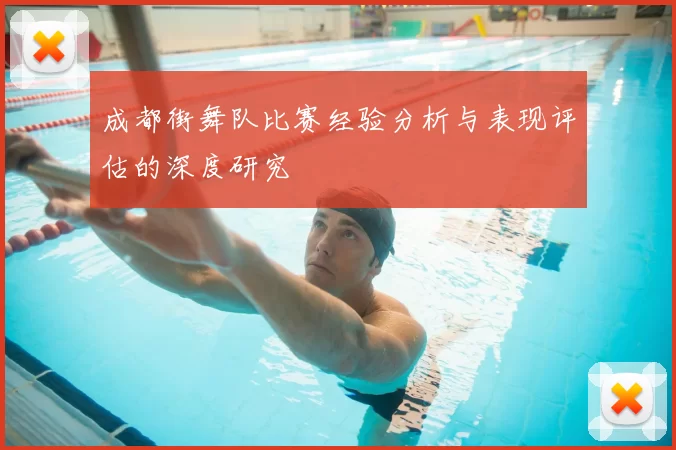 成都街舞队比赛经验分析与表现评估的深度研究