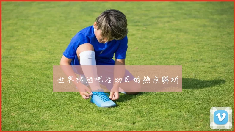 世界杯酒吧活动目的热点解析