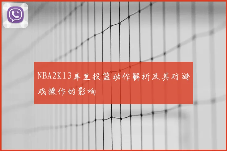 NBA2K13库里投篮动作解析及其对游戏操作的影响