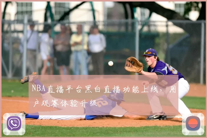 NBA直播平台黑白直播功能上线，用户观赛体验升级