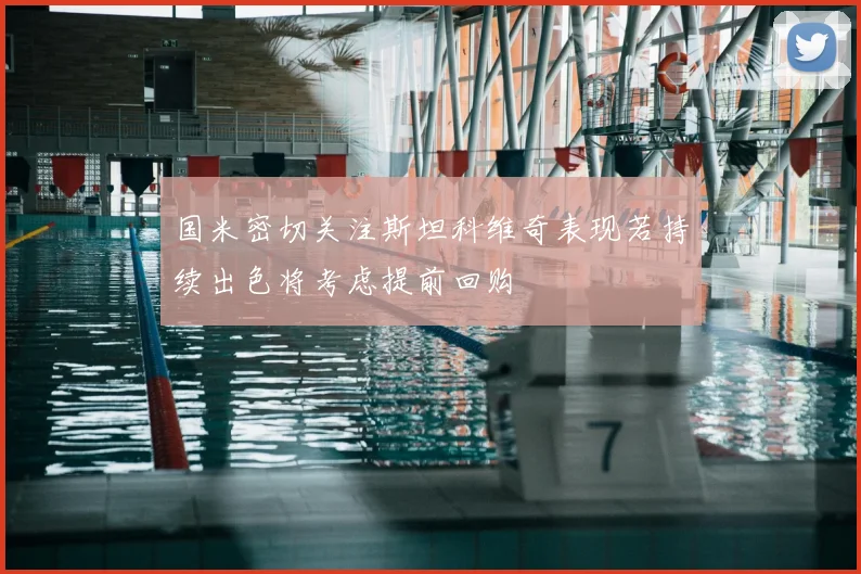 国米密切关注斯坦科维奇表现若持续出色将考虑提前回购