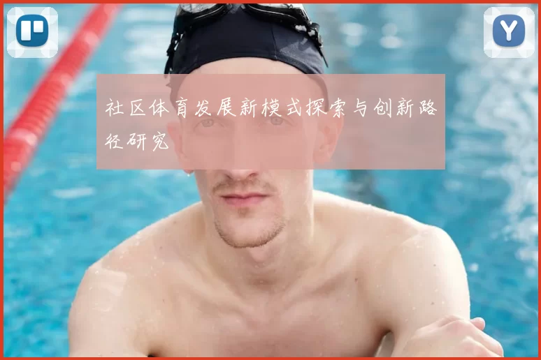 社区体育发展新模式探索与创新路径研究