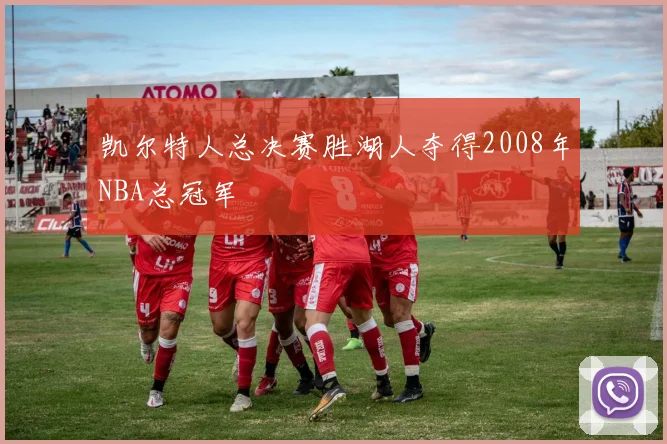 凯尔特人总决赛胜湖人夺得2008年NBA总冠军