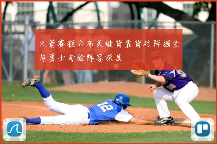 火箭赛程公布关键背靠背对阵掘金与勇士考验阵容深度