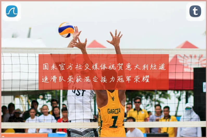 国米官方社交媒体祝贺意大利短道速滑队荣获混合接力冠军荣耀