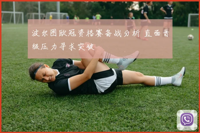 波尔图欧冠资格赛备战分析 直面晋级压力寻求突破