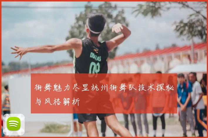 街舞魅力尽显杭州街舞队技术探秘与风格解析