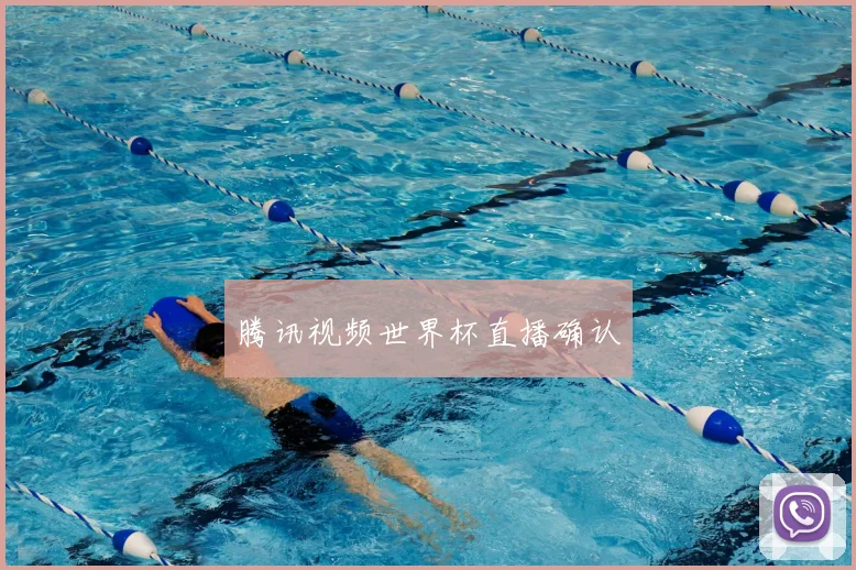 腾讯视频世界杯直播确认