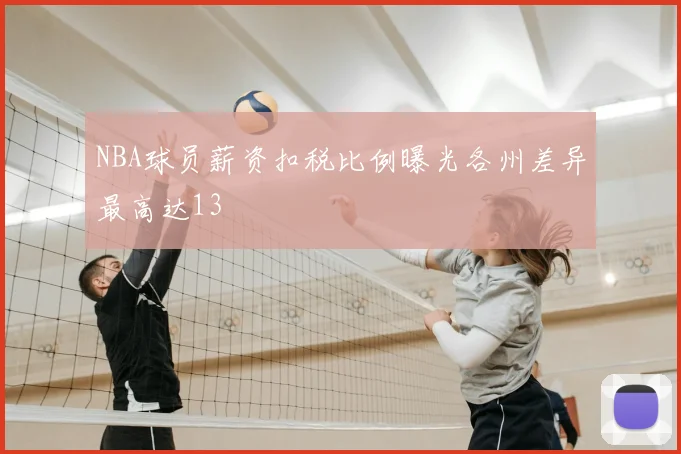 NBA球员薪资扣税比例曝光各州差异最高达13