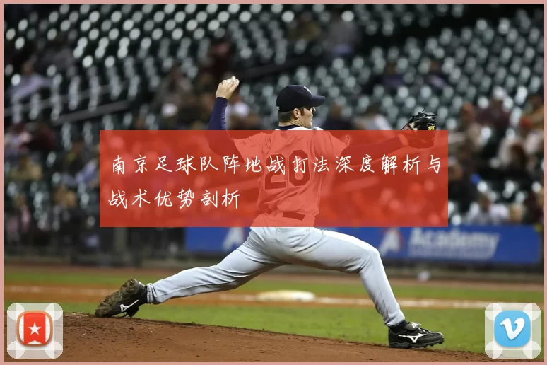南京足球队阵地战打法深度解析与战术优势剖析