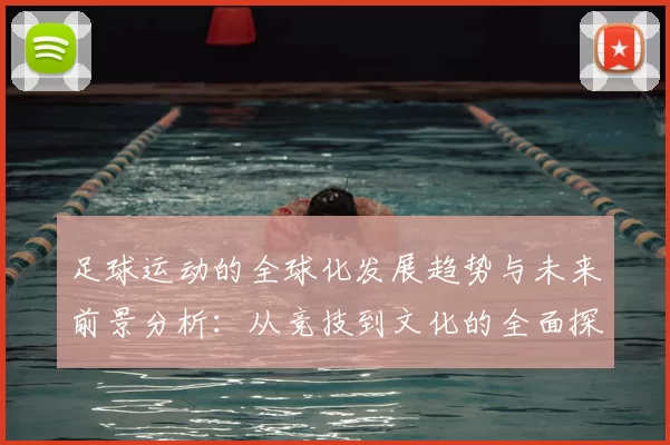 足球运动的全球化发展趋势与未来前景分析：从竞技到文化的全面探讨