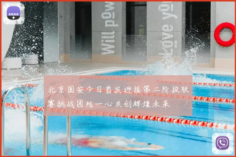 北京国安今日首发迎接第二阶段联赛挑战团结一心共创辉煌未来