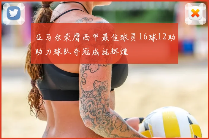 亚马尔荣膺西甲最佳球员16球12助助力球队夺冠成就辉煌